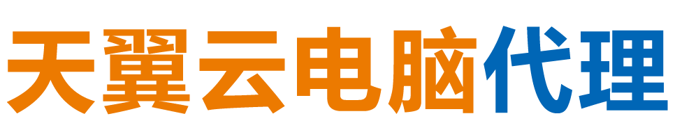 玉林天翼云电脑 / 玉林云桌面